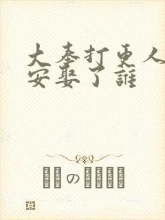 大奉打更人许七安娶了谁