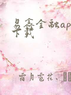 易鑫金融app下载