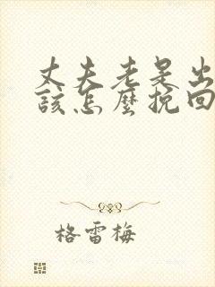 丈夫老是出轨我该怎么挽回