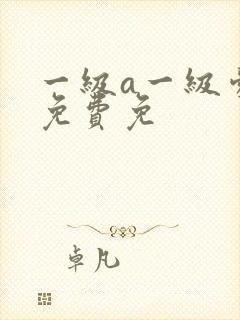 一级a一级爱片免费免