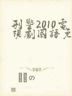 刑警2010电视剧国语免费观看