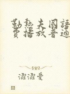 勒热夫国语版免费播放普通话