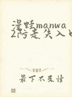 漫蛙manwa2防走失入口