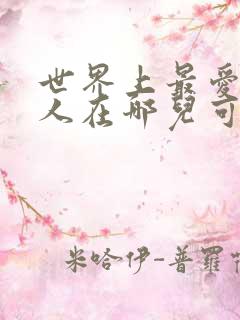世界上最爱我的人在哪儿可以看