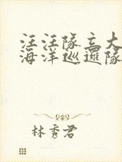 汪汪队立大功之海洋巡逻队