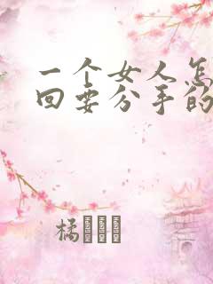 一个女人怎么挽回要分手的男人