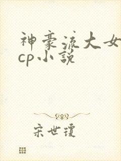 神豪流大女主无cp小说