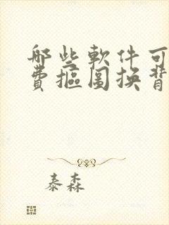 哪些软件可以免费抠图换背景