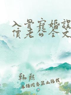 入骨宠婚误惹天价老公全文免费阅读小说