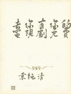 去你有你的地方电视剧免费观看