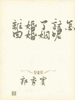 离婚了该怎样挽回婚姻呢