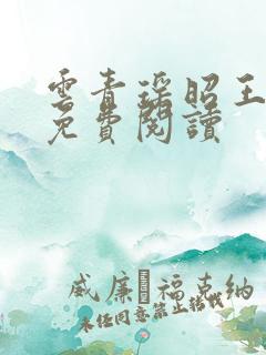 云青瑶昭王小说免费阅读