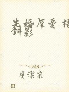 先婚厚爱 梧桐斜影