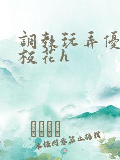 调教玩弄优等生校花h