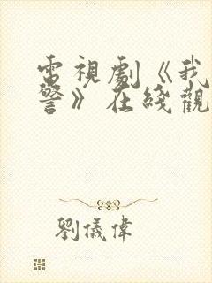 电视剧《我是刑警》在线观看免费