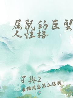 属鼠的巨蟹座男人性格