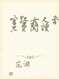 官路女人香正版免费阅读