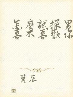 怎么试探男领导喜不喜欢你