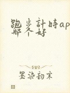 跑步计时app哪个好