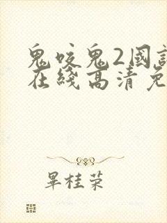 鬼咬鬼2国语版在线高清免费观看