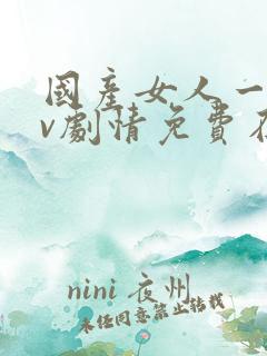 国产女人一级av剧情免费在线播放