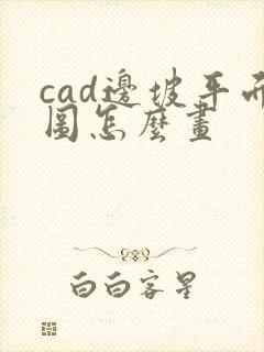 cad边坡平面图怎么画