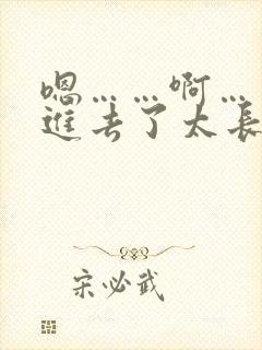 嗯……啊……插进去了太长了