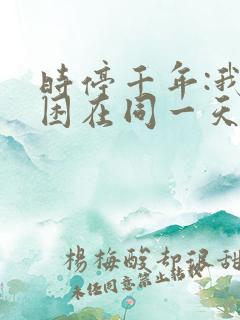 时停千年:我被困在同一天下载