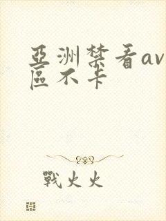 亚洲禁看av一区不卡