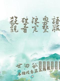 杀破狼粤语在线观看完整版免费