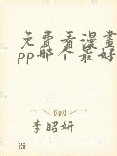 免费看漫画的app哪个最好