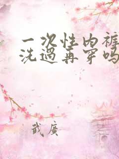 一次性内裤需要洗过再穿吗