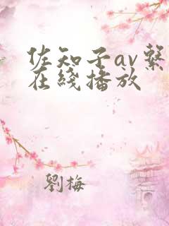 佐知子av系列在线播放