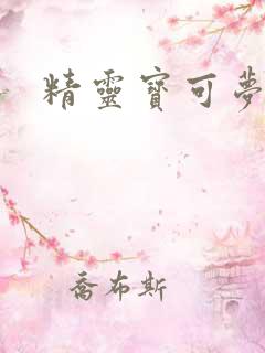 精灵宝可梦萌娘