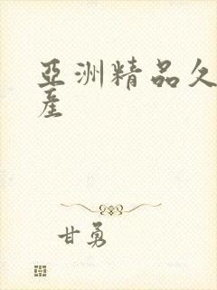 亚洲精品久久国产