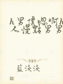 h男仆嗯啊h主人慢点男男