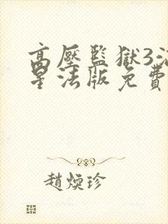 高压监狱3满天星法版免费观看