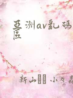 亚洲av乱码二区