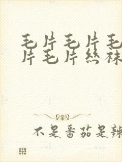 毛片毛片毛片毛片毛片丝袜控