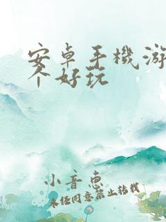 安卓手机游戏哪个好玩