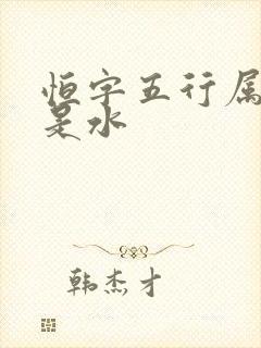 恒字五行属火还是水