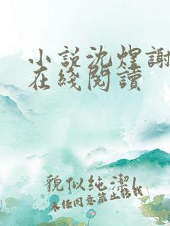 小说沈煜谢晚烟在线阅读