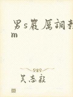 男s严厉调教女m