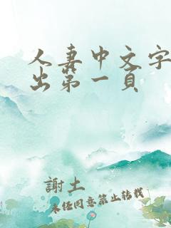 人妻中文字幕中出第一页