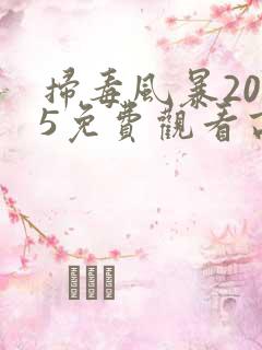 扫毒风暴2025免费观看高清全集