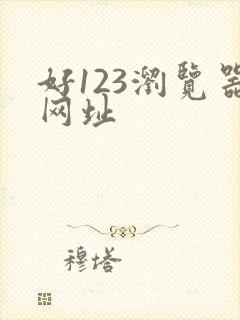 好123浏览器网址