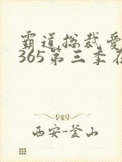 霸道总裁爱上我365第三季在线观看