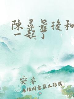 陈寻最后和谁在一起了