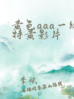 黄色aaa一级特黄影片