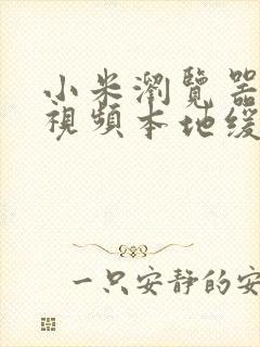 小米浏览器我的视频本地缓存怎么导出